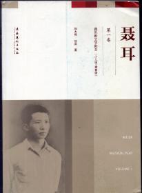 《聂耳》第一卷（音乐剧文学剧本：少儿版+青春版）【版权页不在此册，品如图】