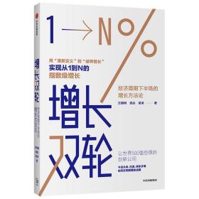 增长双轮 经济周期下半场的增长方法论