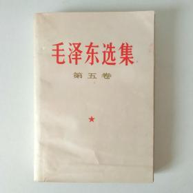 毛泽东选集 第五卷(1977年一版一印)