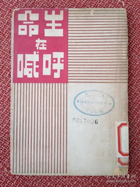 《生命在呼喊》（四幕剧）贝尔采科夫斯基著 葛一虹译 1946年4月沪一版 2000册 天下图书公司出版