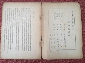 《生命在呼喊》（四幕剧）贝尔采科夫斯基著 葛一虹译 1946年4月沪一版 2000册 天下图书公司出版