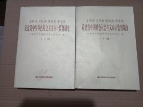 于明涛、吕培俭、郭振乾、李金华论建设中国特色社会主义审计监督制度（上下册）