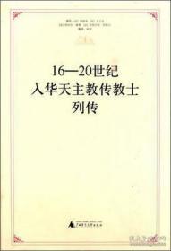 【雅各书房】16——20世纪入华天主教传教士列传