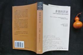 多面的历史  从希罗多德到赫尔德的历史【学术前沿】