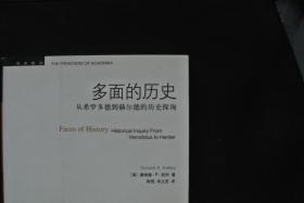 多面的历史  从希罗多德到赫尔德的历史【学术前沿】