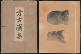 考古图集（第四集·诹访号）（考古学会编·聚精堂1920年珂罗版·1函7种10幅全）