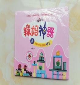 辣妈神器：5分钟学会创意手工