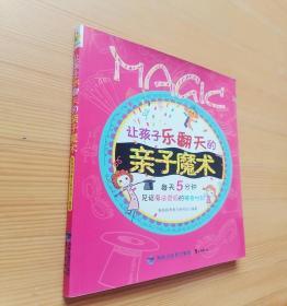 让孩子乐翻天的亲子魔术每天5分钟见证神奇时刻十分钟入门秘笈