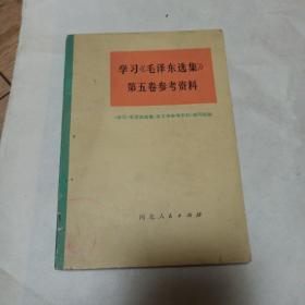 学习《毛泽东选集》第五卷参考资料