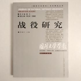 《国防大学学报》论文精选丛书：战役研究