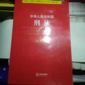 中华人民共和国刑法注释本（根据刑法修正案九最新修订）