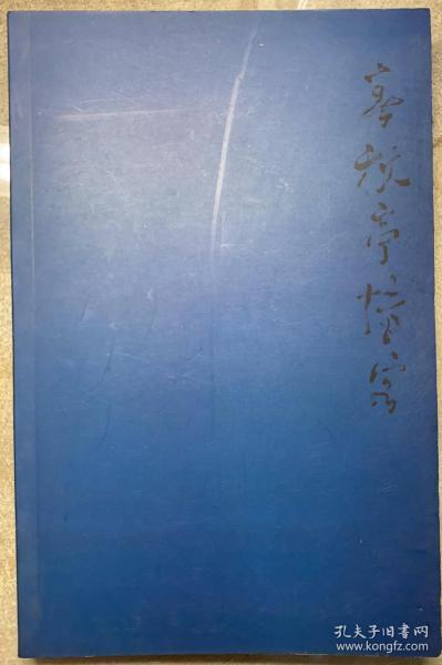 《春秋亭博客卷一》俞星伟2006年1至12月全年博客日记，越看越有味道的私人古玩收藏与见闻笔记。