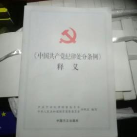 中国共产党纪律处分条例释义