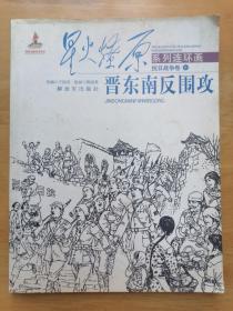 正版现货 晋东南反围攻 程国英 解放军出版社 星火燎原系列连环画