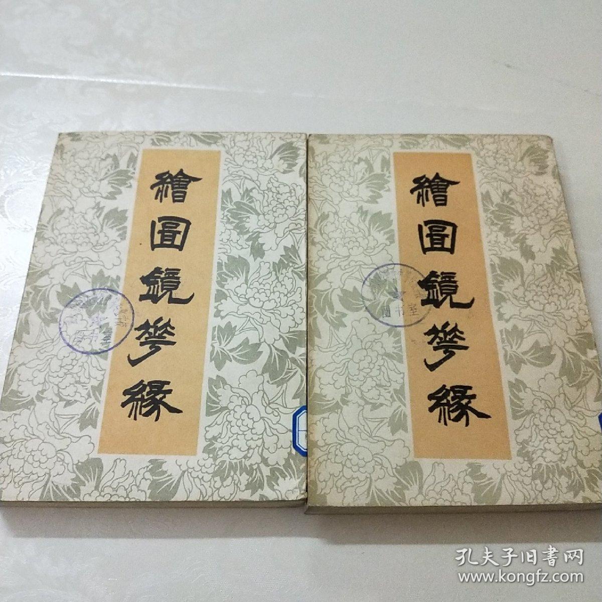 绘图镜花缘(全二册)一版一印，馆藏，自然旧