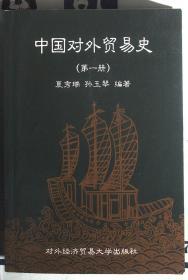 中国对外贸易史 第一册