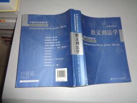 教义刑法学：中国当代法学家文库·陈兴良刑法研究专著系列