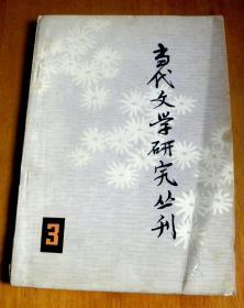 当代文学研究丛刊3