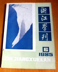 浙江学刊【1985年-5、6期】