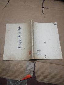 秦铭刻文字选   (1976年一版一印) 品如图