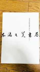 日文 图3吉川幸次郎全集/全20卷/筑摩书房1968年重25公斤 大32开 1 中国通说篇上 2 中国通说篇下 3 先秦篇 4 论语 孔子篇上 5 论语 孔子篇下 6 汉篇 7 三国六朝篇 8 唐篇 I 9 唐篇 II 10 唐篇 III 11 唐篇 IV 12 杜甫篇 13 宋篇 14 元篇 上 15 元篇下 明篇 16 清 现代篇 17 日本篇 上 18 日本篇 下 19 外国篇 20 雑篇