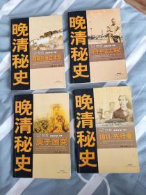 《晚清秘史》包括《甲午中日大海战》、《庚子国变》、《西藏抗英百年祭》、《1911.先行者》4本