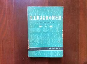 毛主席以后的中国经济（第一卷，下）