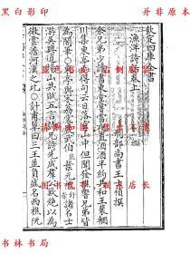 【提供资料信息服务】渔洋诗话-（清）王士祯-文渊阁四库全书之一-清乾隆刊本