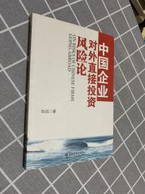 中国企业对外直接投资风险论