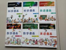 上初中必读的 科学漫画1-2、英语漫画1-2、数学漫画1-2（6本合售）