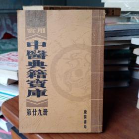 实用中医典籍宝库  第29册 卫生宝鉴 上册   繁体竖排