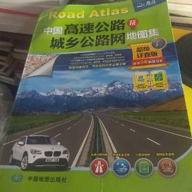 2017中国高速公路及城乡公路网地图集（超级详查版）