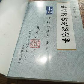 太极内功心法全书(上卷)