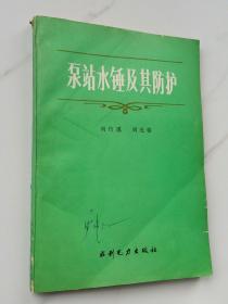 泵站水錘及其防護(hù)