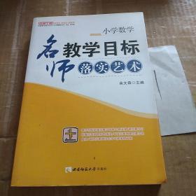 小学数学：名师教学目标落实艺术