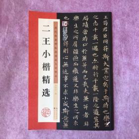 墨点字帖·历代经典碑帖高清放大对照本：二王小楷精选