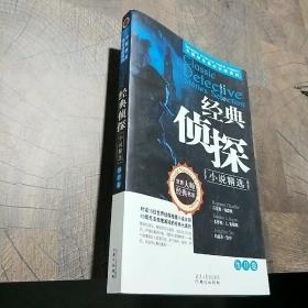 经典侦探小说精选（夜影卷）