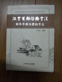 漢字首部件檢字法 新華字典快捷檢字表