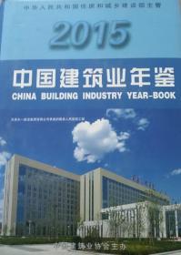 中国建筑业年鉴2015  正版