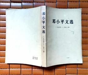 邓小平文选(1975-1982)