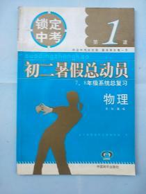 锁定中考（第1波） 初二暑假总动员：7、8年级系统总复习--物理（苏科国标）