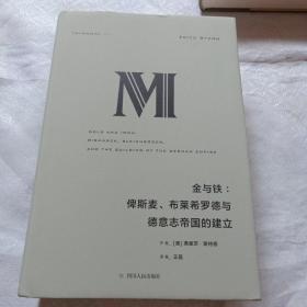 理想国译丛·金与铁： 俾斯麦、布莱希罗德与德意志帝国的建立（NO：023）