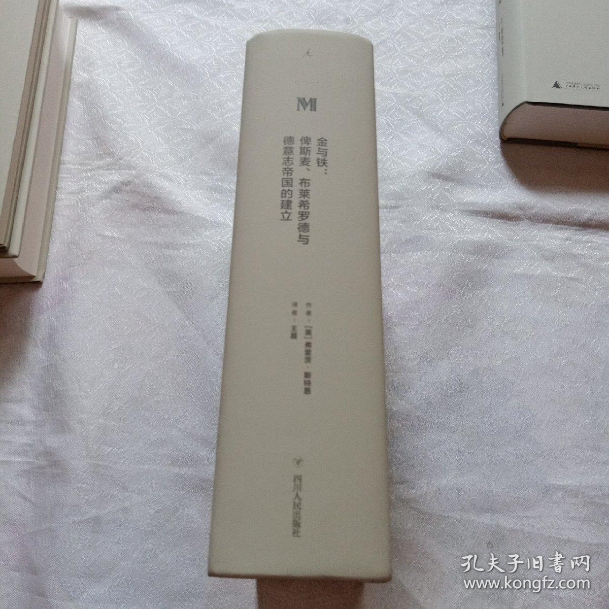 理想国译丛·金与铁： 俾斯麦、布莱希罗德与德意志帝国的建立（NO：023）