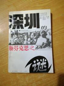 深圳的斯芬克思之迷