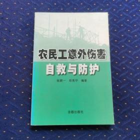 农民工意外伤害自救与防护