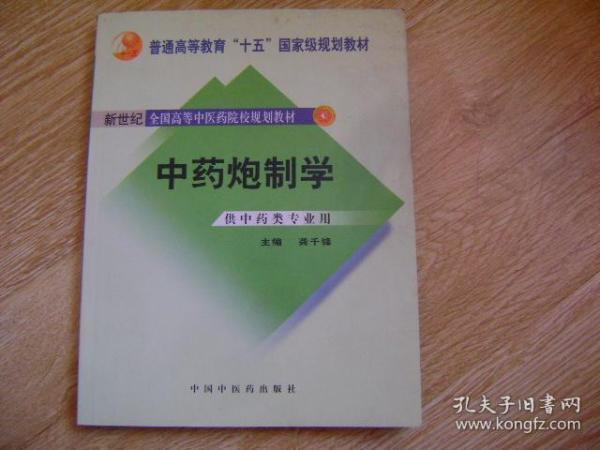 普通高等教育“十一五”国家级规划教材：中药炮制学（供中药类专业用）