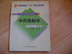 普通高等教育“十一五”国家级规划教材：中药炮制学（供中药类专业用）