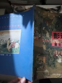 彭连熙作品集——当代中国画新技法丛书