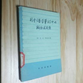 列宁哲学笔记中的辩证法问题