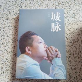 城脉